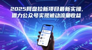 2025网盘拉新项目最新实操，借力公众号实现被动流量收益-逐浪前行