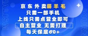 京东外卖薅羊毛，只需一部手机随时随地皆可操作，每天上线只需动动手指点营业即可，每天60+【揭秘】-逐浪前行