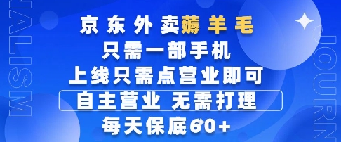 京东外卖薅羊毛，只需一部手机随时随地皆可操作，每天上线只需动动手指点营业即可，每天60+【揭秘】-逐浪前行