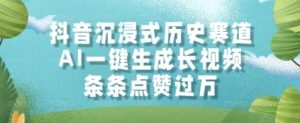 抖音沉浸式历史赛道，AI一键生成长视频，条条点赞过W【揭秘】-逐浪前行
