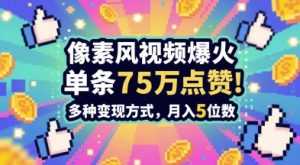 3分钟做出孤独感拉满的素风插画视频，单条点赞75W，谁发谁火系列，多种变现方式，月入5位数-逐浪前行