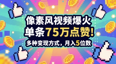 3分钟做出孤独感拉满的素风插画视频，单条点赞75W，谁发谁火系列，多种变现方式，月入5位数-逐浪前行