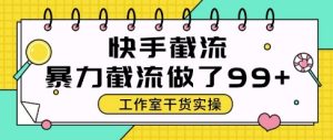 快手暴力截流玩法,全自动无需人工,每日单号50+精准客资【揭秘】-逐浪前行