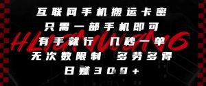 互联网手机搬运卡密,只需一部手机即可,有手就行,几秒一单,无次数限制,多劳多得,日入3张【揭秘】-逐浪前行