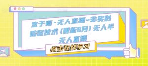 宝子哥·无人直播-非实时防风技术(更新25年5月)无人半无人直播-逐浪前行