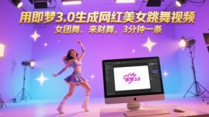 用即梦3.0生成网红美女跳舞视频,女团舞、来财舞,3分钟一条-逐浪前行