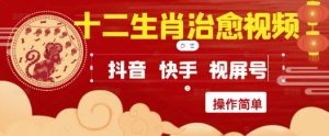 疯狂火爆!抖音,小红书,视频号十二生肖治愈的视频,轻松制作+快速拿到结果-逐浪前行