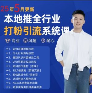 最新打粉引流获客实用课程,25年5月最新本地推全行业打粉引流系统课-逐浪前行