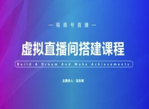 视频号虚拟直播间搭建-视频号教程-逐浪前行