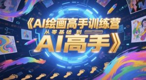 AI绘画高手训练营,从零基础到AI高手-逐浪前行