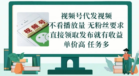 视频号代发视频，无需做视频，无需写文案，不看播放量，无粉丝要求，直接领取发布就有收益【揭秘】-逐浪前行