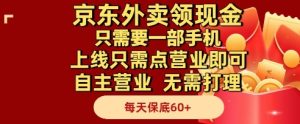 京东外卖领现金，只需要1部手机，上线只需点营业即可自主营业，无需打理，每天保底60+【揭秘】-逐浪前行