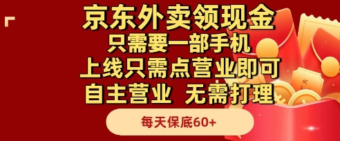 京东外卖领现金，只需要1部手机，上线只需点营业即可自主营业，无需打理，每天保底60+【揭秘】-逐浪前行