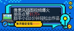 emo忧郁氛围感拉满,像素风视频爆火单条点赞50W,新手小白也能5分钟一条,稳定月入8k+-逐浪前行