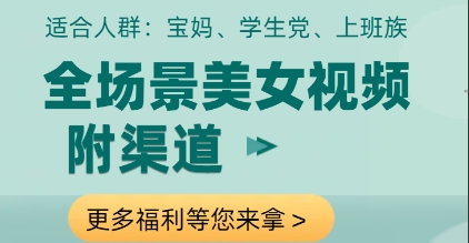 全场景美女视频制作，附渠道，当天变现【揭秘】-逐浪前行
