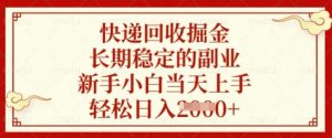 快递回收掘金,长期稳定的副业,新手小白当天上手,轻松日入数张【揭秘】-逐浪前行