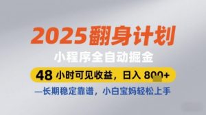 2025翻身计划小程序全自动掘金,48小时可见收益,日入多张+,长期稳定靠谱,小白宝妈轻松上手【揭秘】-逐浪前行