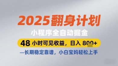 2025翻身计划小程序全自动掘金，48小时可见收益，日入多张+，长期稳定靠谱，小白宝妈轻松上手【揭秘】-逐浪前行