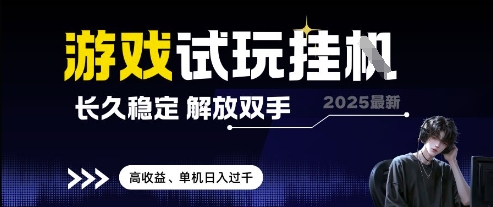 2025最新游戏试玩挂G，长久稳定，解放双手 高收益，单机日入过千【揭秘】-逐浪前行