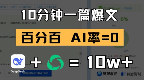 10分钟一篇爆文，100% 零AI率，用deepseek轻松玩转公众号爆文项目-逐浪前行
