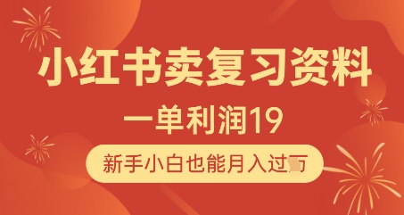 小红书卖复习资料，1单利润19，新手小白也能月入过W-逐浪前行