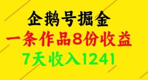 企鹅号掘金，一条作品8份收益，7天收入1241-逐浪前行