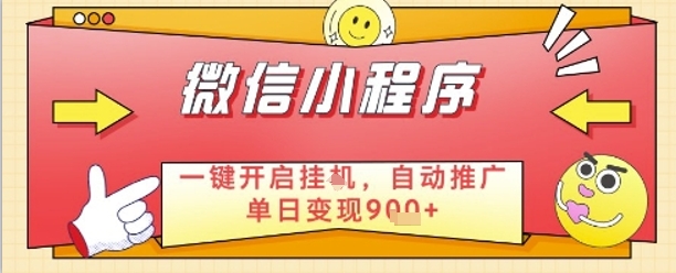 最新微信小程序一键开启挂G，自动推广单日变现9张+，实现睡后都在挣米【揭秘】-逐浪前行