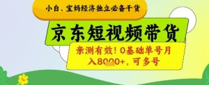 小白宝妈经济独立必备干货,京东短视频带货,亲测有效!0基础单号月入8k+,可多号【揭秘】-逐浪前行