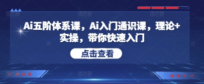 Ai五阶体系课，Ai入门通识课，理论+实操，带你快速入门-逐浪前行