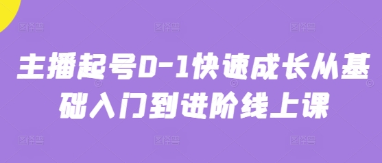 主播起号0-1快速成长从基础入门到进阶线上课-逐浪前行