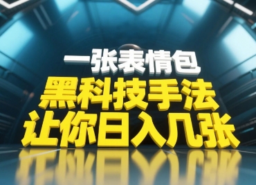黑科技手法，小白当天可做，一张表情包引爆你的评论区-逐浪前行