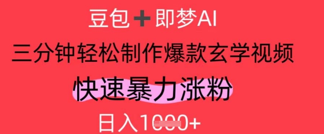 AI视频号做玄学内容，暴力涨粉，轻松日入1k-逐浪前行