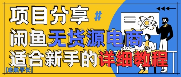 闲鱼无货源带货详细教程，AI赋能，手把手教你稳定变现-逐浪前行