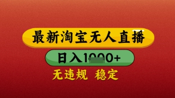 【最新】淘宝无人直播带货，独家技术，日入几张，不违规不封号，操作简单【揭秘】-逐浪前行
