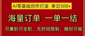 AI零基础创作打金,单日5张,海量订单,一单一结,可兼职可全职,无时间限制,随时可做【揭秘】-逐浪前行