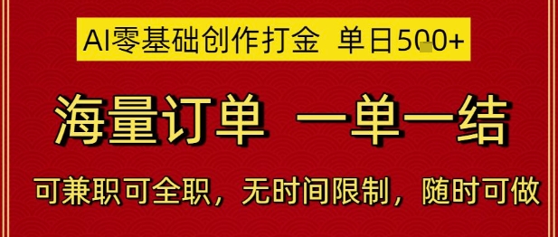 AI零基础创作打金，单日5张，海量订单，一单一结，可兼职可全职，无时间限制，随时可做【揭秘】-逐浪前行