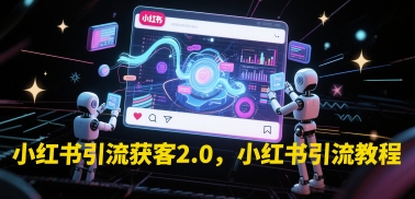 小红书引流获客2.0，小红书引流教程-逐浪前行