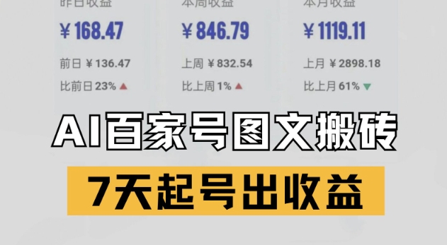 百家号搬砖新玩法，AI一键仿写爆文，7天起号出收益-逐浪前行
