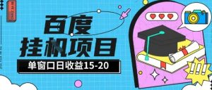 百度极速全自动打金实操项目单日单窗口15-20+小白轻松上手【揭秘】-逐浪前行