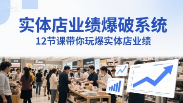 实体店业绩爆破系统，12节课带你玩爆实体店业绩，一套生意人必须掌握的印钞技术(音频)-逐浪前行