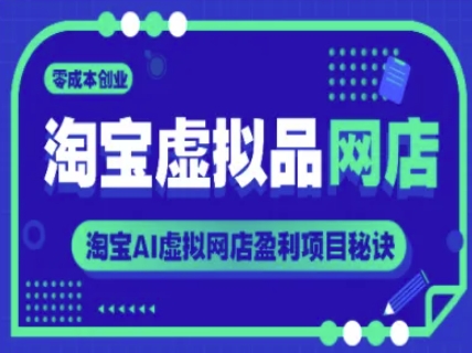 淘宝虚拟品网店，零成本创业，淘宝AI虚拟网店盈利项目秘诀-逐浪前行