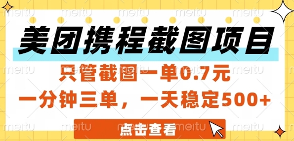 美团携程截图项目，只管截图一单0.7元，一分钟三单，一天稳定5张+【揭秘】-逐浪前行