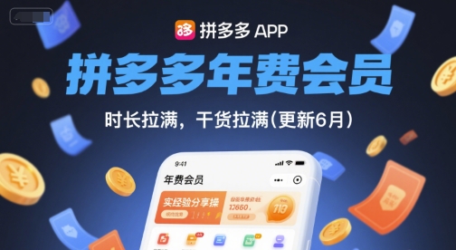 拼多多年费会员，实经验分享操，时长拉满，干货拉满(更新6月)-逐浪前行