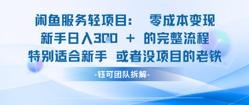 闲鱼虚拟项目轻资产运营新手日入3张的零成本变现-逐浪前行