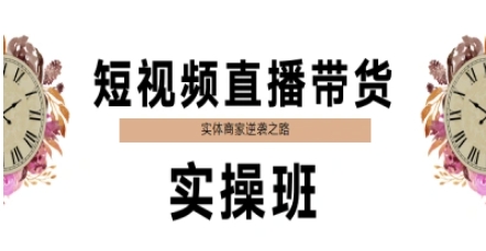 短视频直播带货实操班，实体商家逆袭之路-逐浪前行