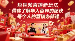 短视频直播新玩法,带你了解年入百W的秘诀,每个人的营销必修课-逐浪前行