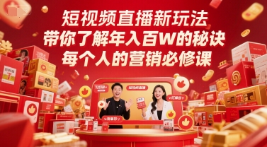 短视频直播新玩法，带你了解年入百W的秘诀，每个人的营销必修课-逐浪前行