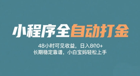 小程序全自动打金，48小时可见收益，日入多张，长期稳定靠谱，小白宝妈轻松上手【揭秘】-逐浪前行