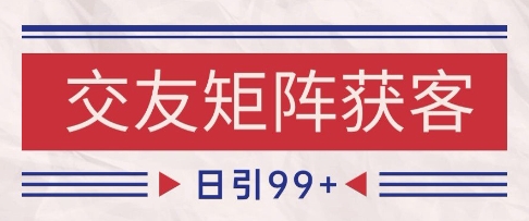 小红书某音交友赛道引流获客 自热矩阵日引200+【揭秘】-逐浪前行