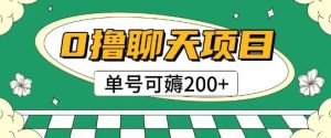 首发0撸聊天项目拆解无需实名认证单号可薅2张+-逐浪前行